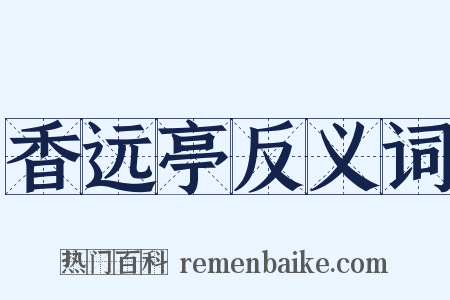 香远亭反义词是什么意思的图片